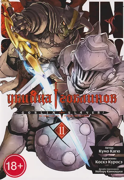 Убийца гоблинов (манга). Том 11 - фото 1