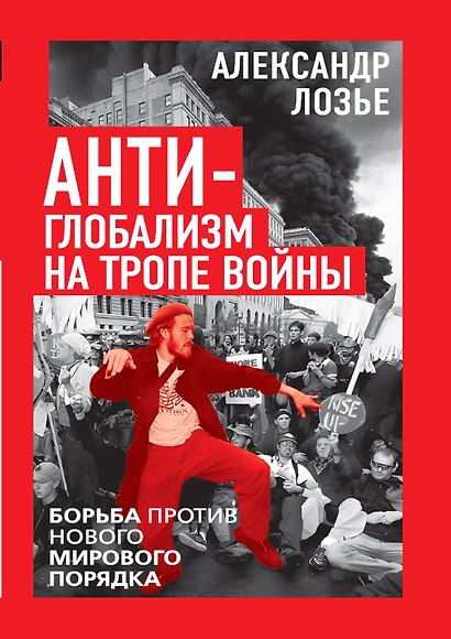 Антиглобализм на тропе войны. Борьба против нового мирового порядка - фото 1