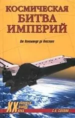 Космическая битва империй: От Пенемюнде до Плесецка - фото 1