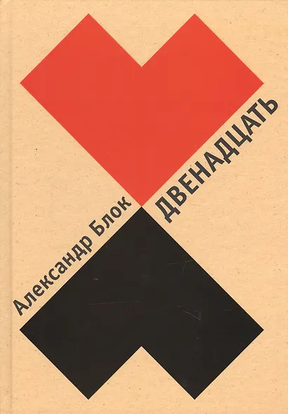 Двенадцать. Илл. В. Гусева - фото 1