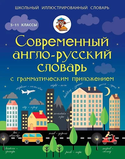 ШкИллюстрСлов Современный англо-русский словарь с грамматическим приложением - фото 1