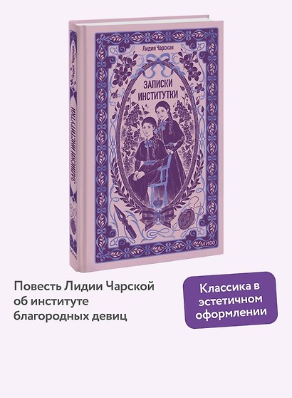 Записки институтки. Вечные истории - фото 4