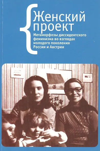 Женский проект (на рус. и нем. яз.) - фото 1