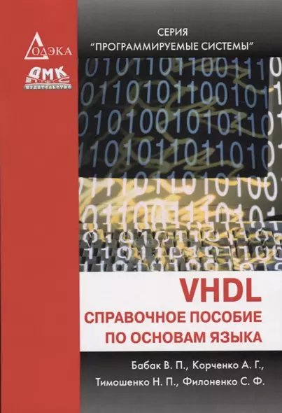 VHDL: справочное пособие по основам языка - фото 1