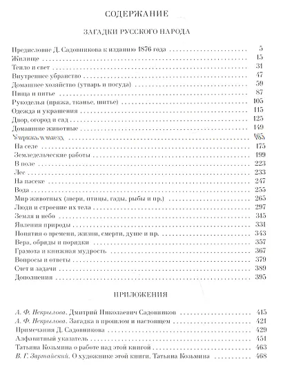 Загадки русского народа: Сборник загадок, вопросов, притч и задач - фото 6