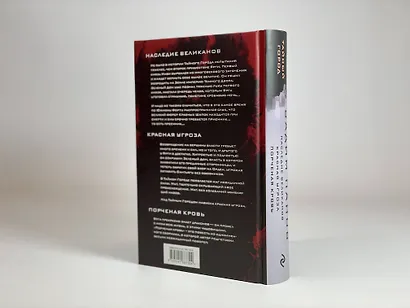 Наследие великанов. Красная угроза. Порченная кровь - фото 9