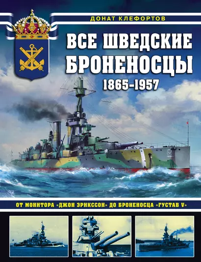 Все шведские броненосцы: 1865-1957. От монитора «Джон Эрикссон» до броненосца «Густав V» - фото 1