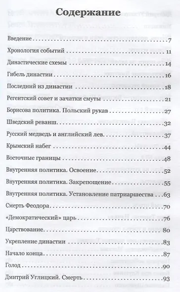 Смута. Русская битва за престол - фото 2