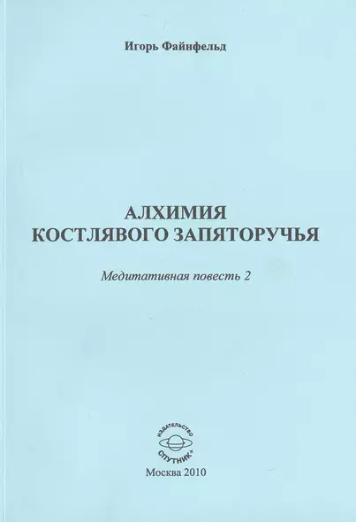 Алхимия костлявого запяторучья. Медитативная повесть 2 - фото 1