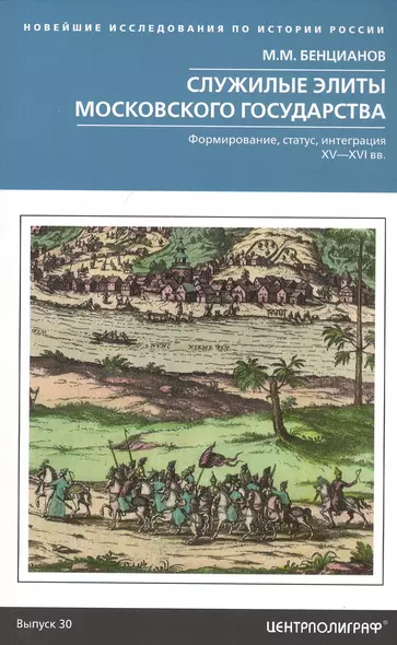 Служилые элиты Московского государства. Формирование, статус, интеграция. XV—XVI вв. - фото 1