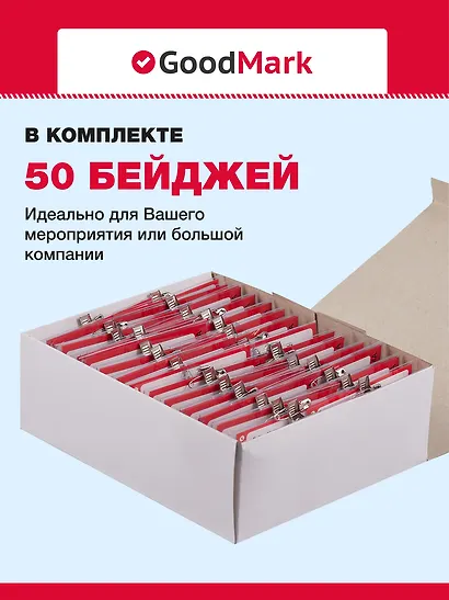 Бейджи 50шт 90*60 горизонтальный, клип+булавка, GoodMark - фото 4