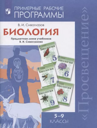 Сивоглазов. Биология. Примерная рабочая программа к УМК В.И. Сивоглазова для 5-9 кл. - фото 1