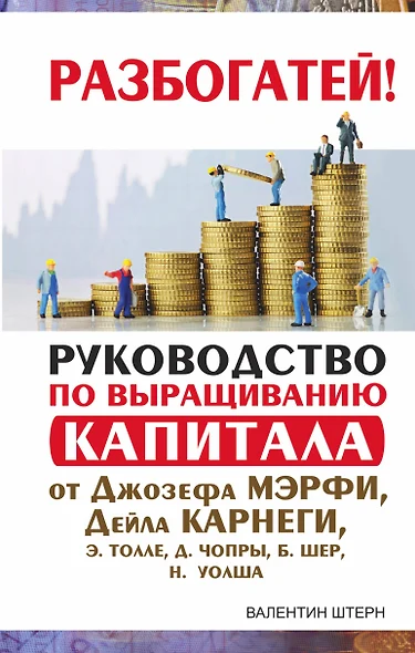 Руководство по выращиванию капитала от Джозефа Мэрфи, Дейла Карнеги, Экхарта Толле, Дипака Чопры, Барбары Шер, Нила Уолша - фото 1