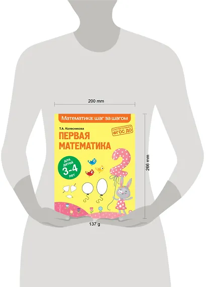 Первая математика: для детей 3-4 лет - фото 4