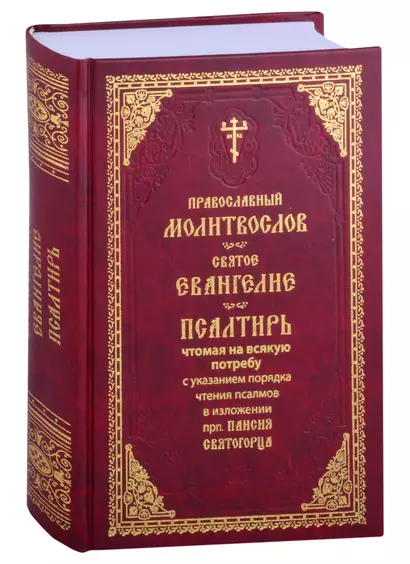 Православный молитвослов. Святое Евангелие. Псалтирь, чтомая на всякую потребу с указанием чтения псалмов в изложении прп. Паисия Святогорца - фото 1