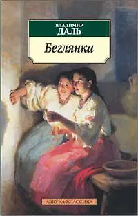 Беглянка - фото 1