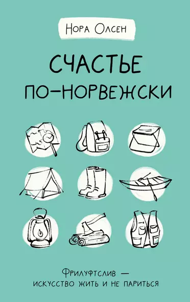 Счастье по-норвежски. Фрилуфтслив — искусство жить и не париться - фото 1