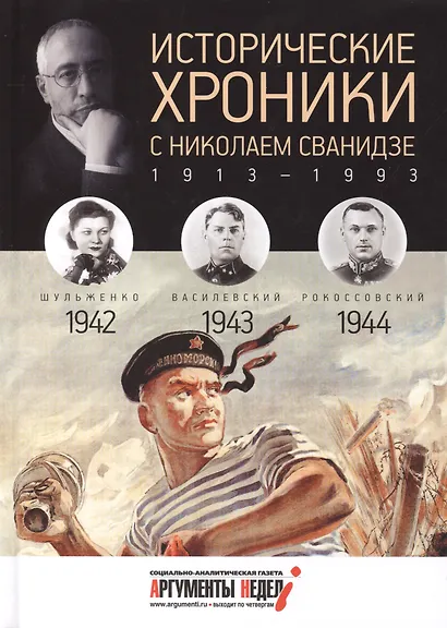 Исторические хроники с Николаем Сванидзе. 1942-1943-1944 - фото 1