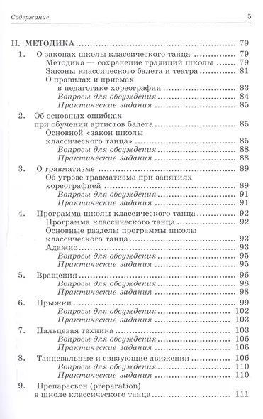 Педагогика и репетиторство в классической хореографии: Учебник / 2-е изд., стер. - фото 4