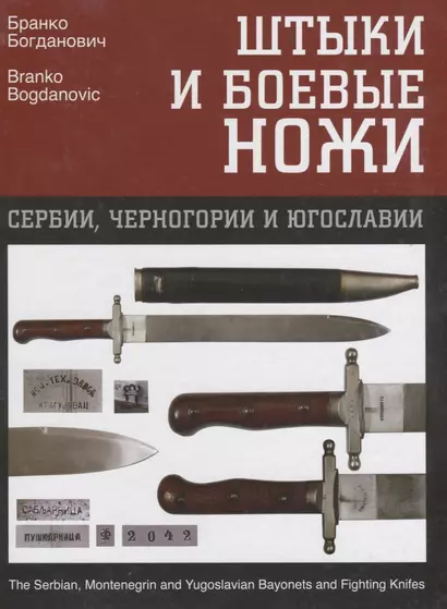 Штыки и боевые ножи Сербии, Черногории и Югославии. В 2 томах. Том 2. Ножи - фото 1