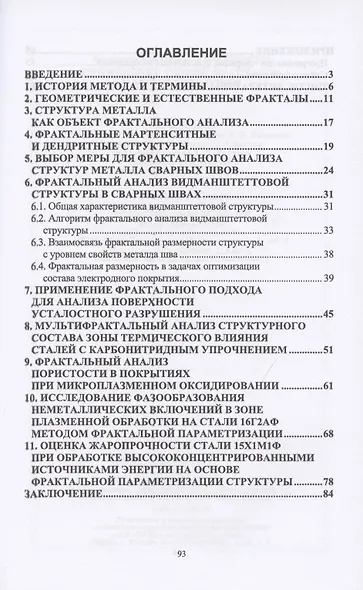 Применение теории фракталов в металловедении. Монография - фото 2