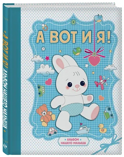 А вот и я ! Альбом нашего малыша - фото 3