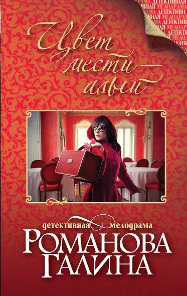 Цвет мести-алый : роман - фото 1