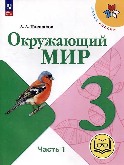 Окружающий мир. 3 класс. Учебное пособие. В 4 частях. Часть 1 (для слабовидящих обучающихся) - фото 1