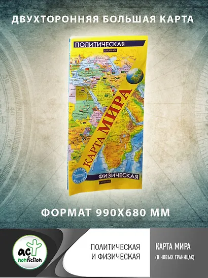 Карта мира (в новых границах): Политическая. Масштаб (1:37 500 000). Физическая. Масштаб (1:37 500 000) - фото 3