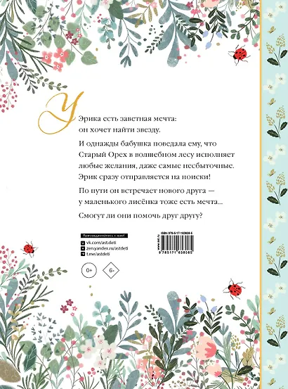 Эрик и мечта лиса - фото 2