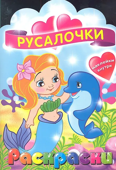 Русалочки. Раскраска с наклейками для детей с 3-х лет - фото 2