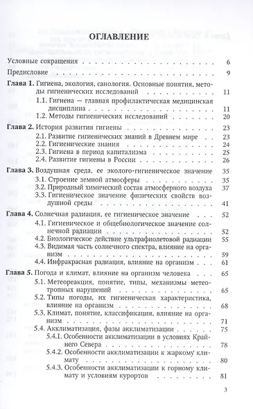 Гигиена, санология, экология: учебное пособие - фото 2