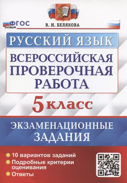 Всероссийская проверочная работа. Русский язык. 5 класс. Экзаменационные задания. 10 вариантов заданий - фото 1