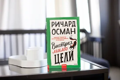 Выстрел мимо цели - фото 7
