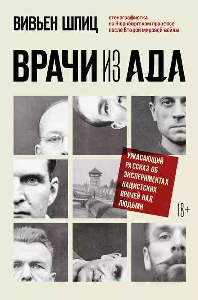 Врачи из ада. Ужасающий рассказ об экспериментах нацистских врачей над людьми - фото 1