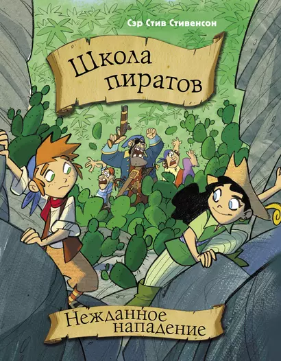 Школа пиратов. Нежданное нападение - фото 1