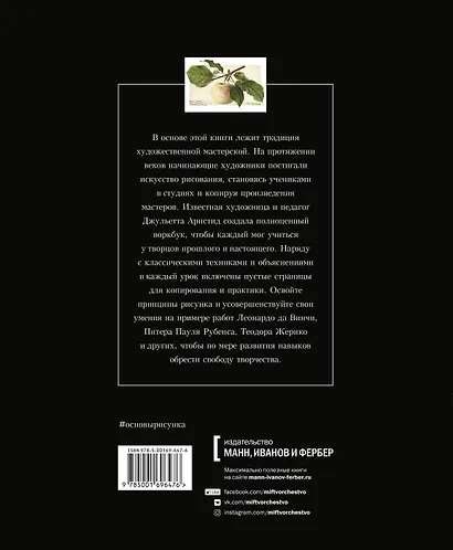 Основы рисунка. От копирования мастеров к свободе творчества. Воркбук - фото 2