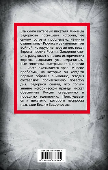 Михаил Задорнов. От Рюрика до Ельцина - фото 2