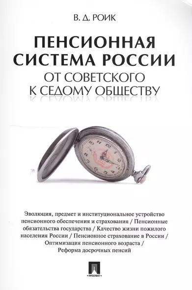 Пенсионная система России: от советского к седому обществу. - фото 1