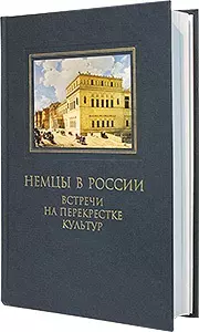 Немцы в России: встречи на перекрестке культур. Сб статей - фото 1