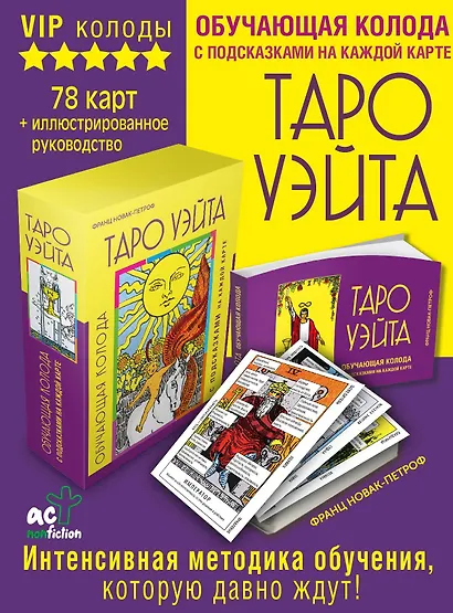 Таро Уэйта. Обучающая колода с подсказками на каждой карте - фото 4