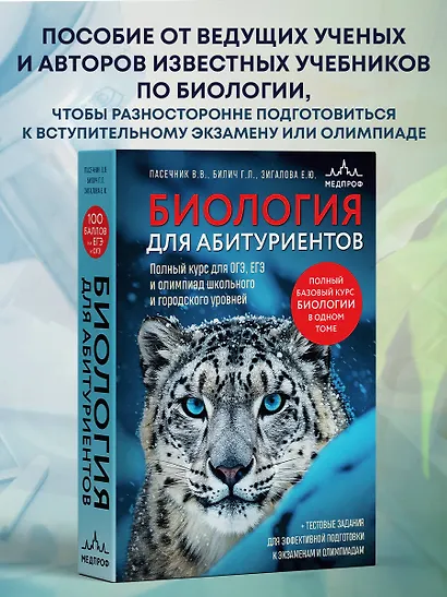 Биология для абитуриентов. Полный курс для ОГЭ, ЕГЭ и олимпиад школьного и городского уровней - фото 4