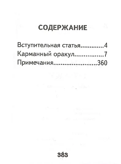 Карманный оракул, миниатюра - фото 2