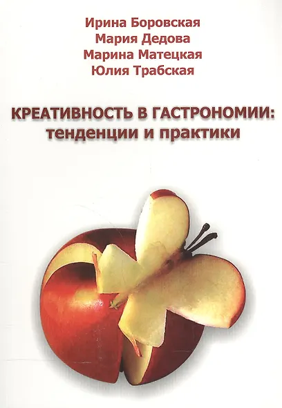 Креативность в гастрономии: тенденции и практики - фото 1