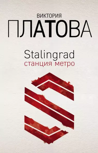 Stalingrad, станция метро - фото 1