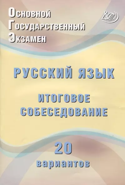 ОГЭ. Русский язык. Итоговое собеседование. 20 вариантов - фото 1