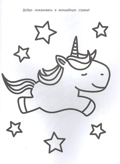 Единороги. Моя первая большая раскраска - фото 2