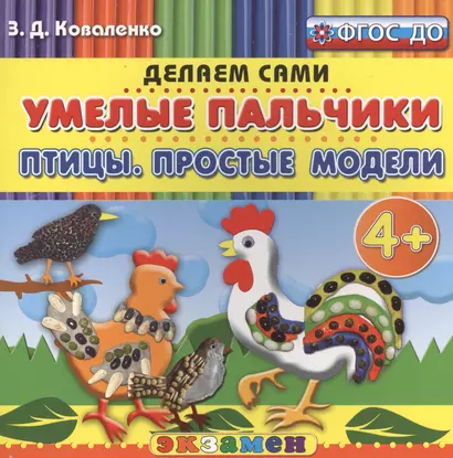 Пластилиновые раскраски. Умелые пальчики. Птицы. Простые модели. 4+. ФГОС ДО - фото 1