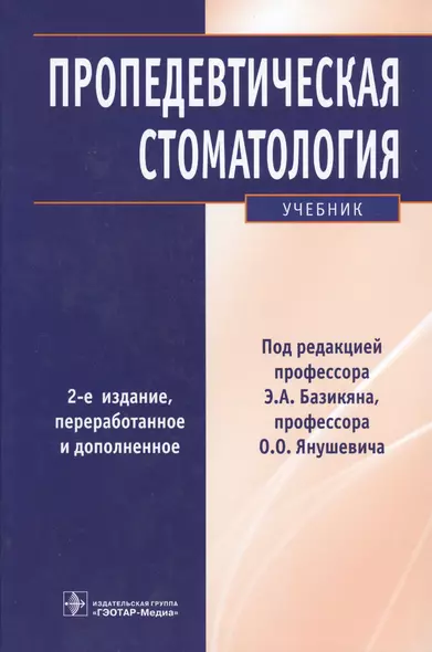 Пропедевтическая стоматология : учебник. 2-е изд. - фото 1