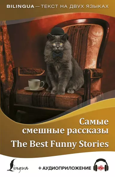 Самые смешные рассказы = The Best Funny Stories + аудиоприложение - фото 1